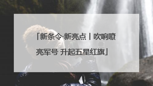 新条令·新亮点丨吹响嘹亮军号 升起五星红旗