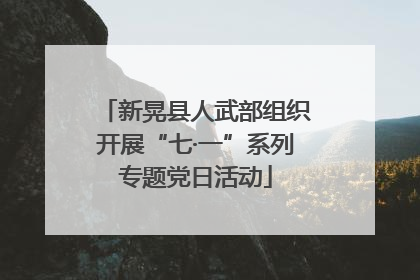 新晃县人武部组织开展“七·一”系列专题党日活动