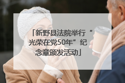 新野县法院举行“光荣在党50年”纪念章颁发活动