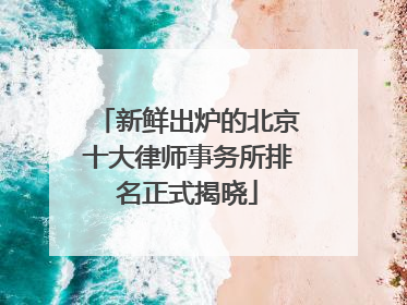 新鲜出炉的北京十大律师事务所排名正式揭晓