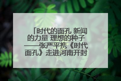 时代的面孔 新闻的力量 理想的种子——张严平携《时代面孔》走进河南开封科技传媒学院