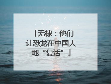 无棣：他们 让恐龙在中国大地“复活”