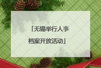 无锡举行人事档案开放活动