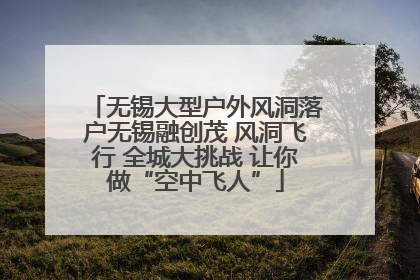 无锡大型户外风洞落户无锡融创茂 风洞飞行 全城大挑战 让你做“空中飞人”