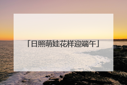 日照萌娃花样迎端午