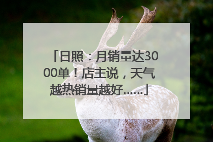 日照：月销量达3000单！店主说，天气越热销量越好……