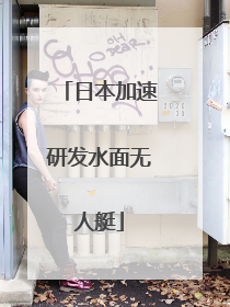 日本加速研发水面无人艇