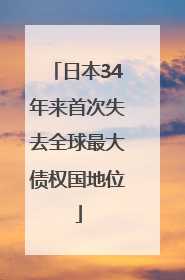 日本34年来首次失去全球最大债权国地位