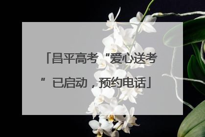 昌平高考“爱心送考”已启动，预约电话