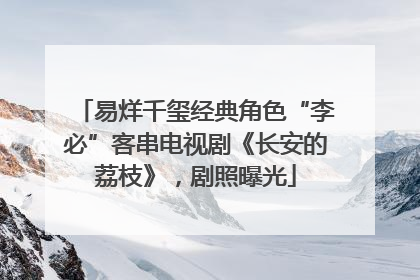 易烊千玺经典角色“李必”客串电视剧《长安的荔枝》，剧照曝光