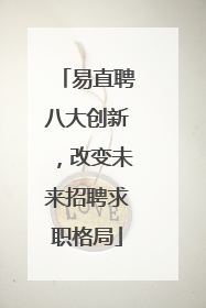 易直聘八大创新，改变未来招聘求职格局