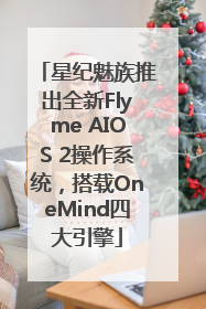 星纪魅族推出全新Flyme AIOS 2操作系统，搭载OneMind四大引擎