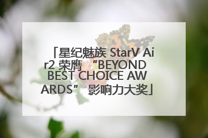 星纪魅族 StarV Air2 荣膺 “BEYOND BEST CHOICE AWARDS” 影响力大奖