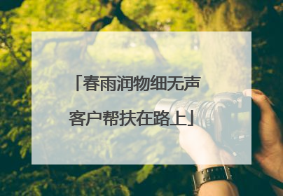 春雨润物细无声 客户帮扶在路上