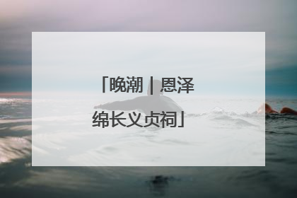 晚潮｜恩泽绵长义贞祠