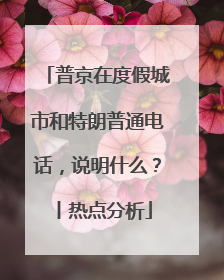 普京在度假城市和特朗普通电话，说明什么？丨热点分析