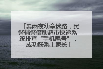 暴雨夜幼童迷路，民警辅警借助超市快递系统排查“手机尾号”，成功联系上家长