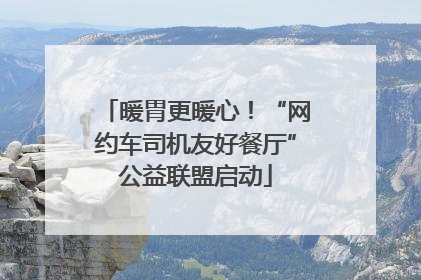 暖胃更暖心！“网约车司机友好餐厅”公益联盟启动