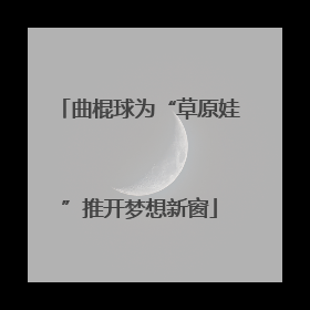 曲棍球为“草原娃”推开梦想新窗