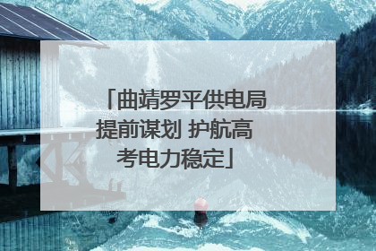 曲靖罗平供电局提前谋划 护航高考电力稳定