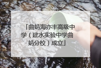曲靖海亦丰高级中学（建水实验中学曲靖分校）成立