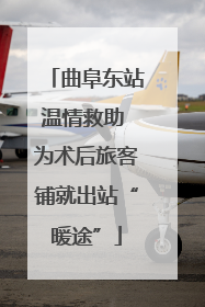 曲阜东站温情救助 为术后旅客铺就出站“暖途”