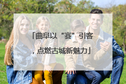 曲阜以“赛”引客，点燃古城新魅力