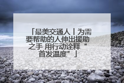 最美交通人丨为需要帮助的人伸出援助之手 用行动诠释“首发温度”