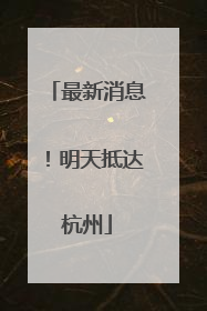 最新消息！明天抵达杭州