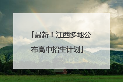 最新！江西多地公布高中招生计划