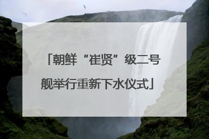 朝鲜“崔贤”级二号舰举行重新下水仪式