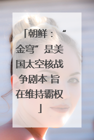 朝鲜：“金穹”是美国太空核战争剧本 旨在维持霸权