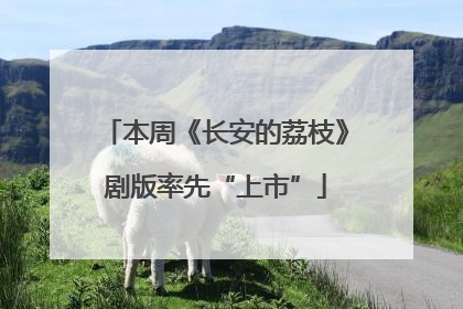 本周《长安的荔枝》剧版率先“上市”