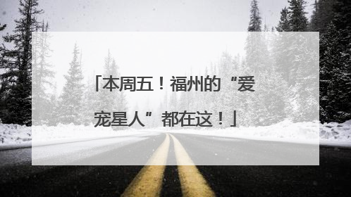 本周五！福州的“爱宠星人”都在这！