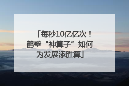 每秒10亿亿次！鹤壁“神算子”如何为发展添胜算