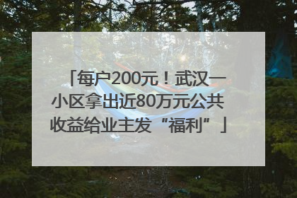每户200元！武汉一小区拿出近80万元公共收益给业主发“福利”