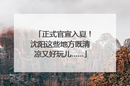 正式官宣入夏！沈阳这些地方既清凉又好玩儿……