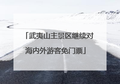 武夷山主景区继续对海内外游客免门票