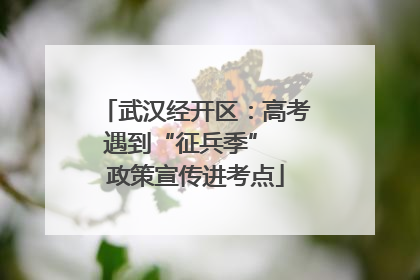 武汉经开区：高考遇到“征兵季”  政策宣传进考点