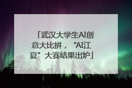 武汉大学生AI创意大比拼，“AI江夏”大赛结果出炉