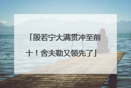 殷若宁大满贯冲至前十！舍夫勒又领先了