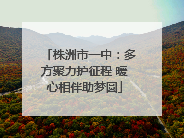 株洲市一中：多方聚力护征程 暖心相伴助梦圆