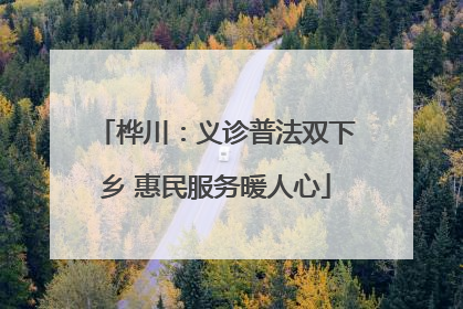 桦川：义诊普法双下乡 惠民服务暖人心
