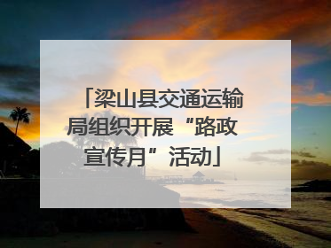梁山县交通运输局组织开展“路政宣传月”活动