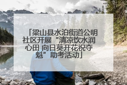 梁山县水泊街道公明社区开展“清凉饮水润心田 向日葵开花祝夺魁”助考活动
