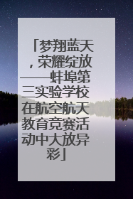 梦翔蓝天，荣耀绽放——蚌埠第三实验学校在航空航天教育竞赛活动中大放异彩