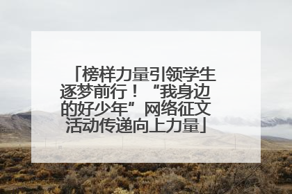 榜样力量引领学生逐梦前行！“我身边的好少年”网络征文活动传递向上力量