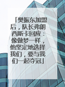樊振东加盟后，队长弗朗西斯卡回应：像做梦一样，他坚定地选择我们，要与我们一起夺冠