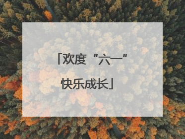 欢度“六一” 快乐成长