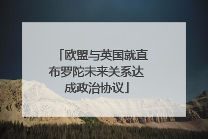 欧盟与英国就直布罗陀未来关系达成政治协议